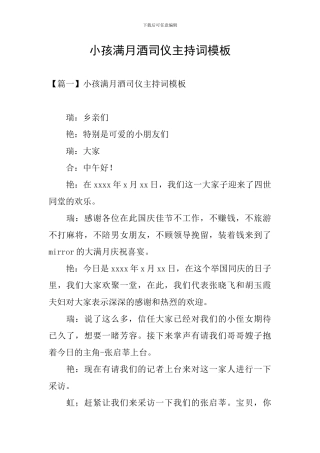 小孩满月酒司仪主持词模板