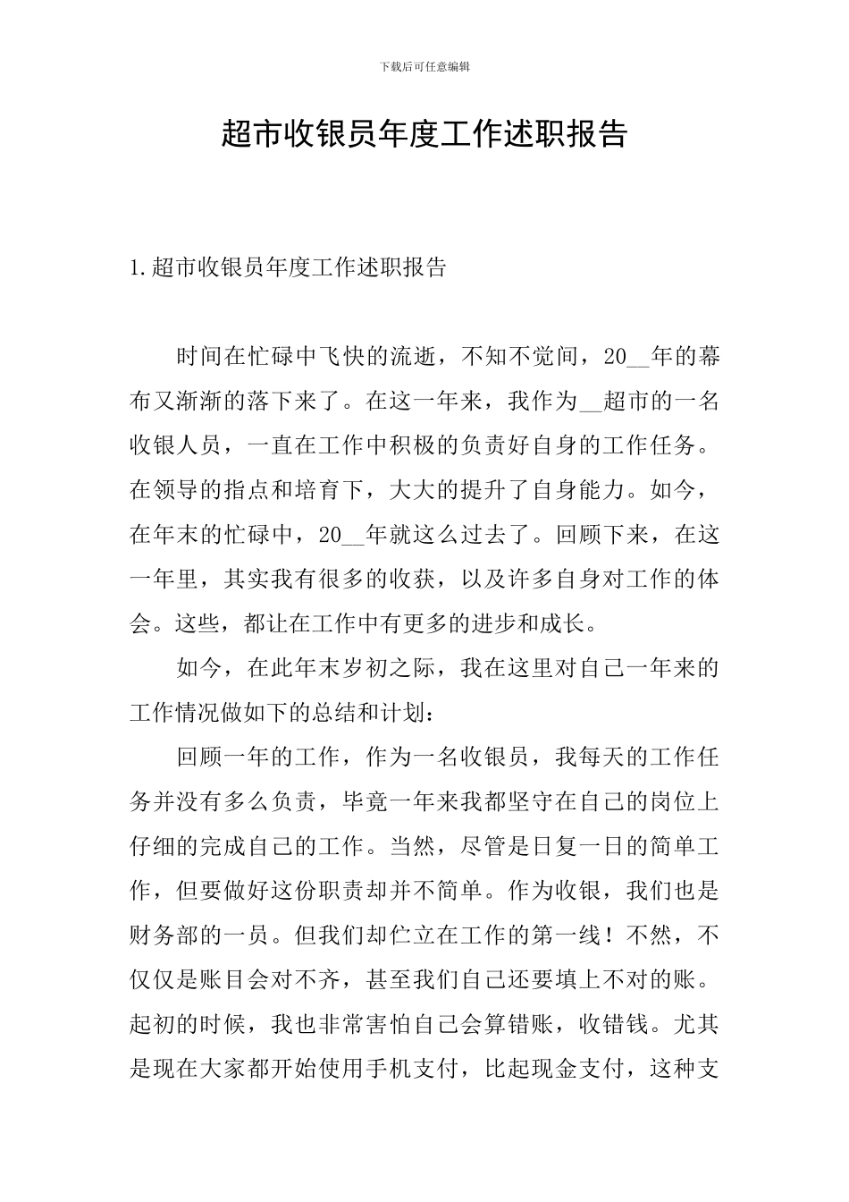 超市收银员年度工作述职报告_第1页