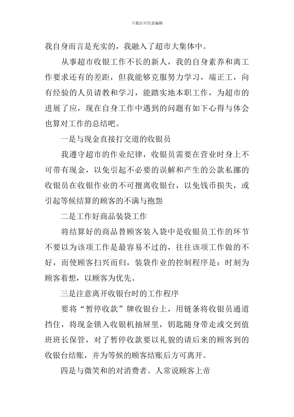 超市收银员年度工作述职报告_第3页