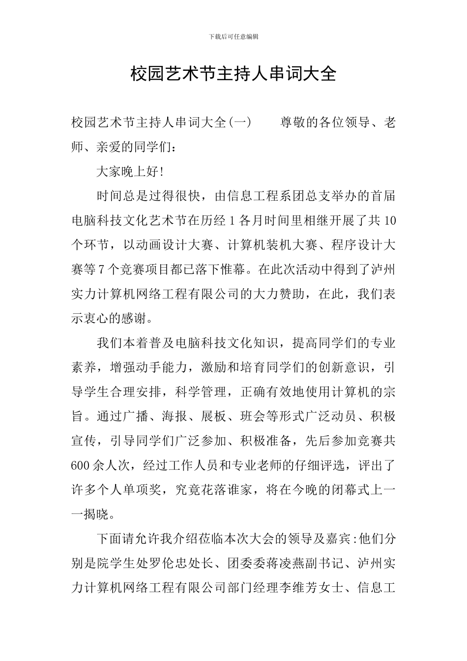 校园艺术节主持人串词大全_第1页