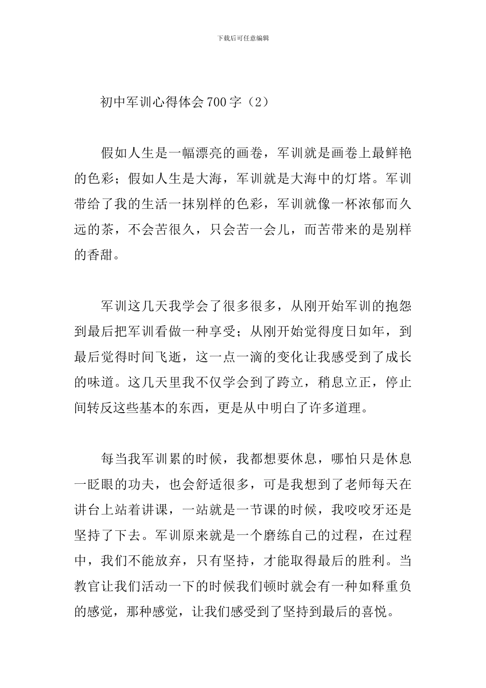初中军训心得体会700字_第3页