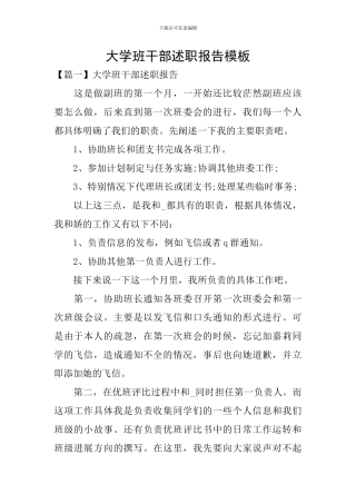 大学班干部述职报告模板