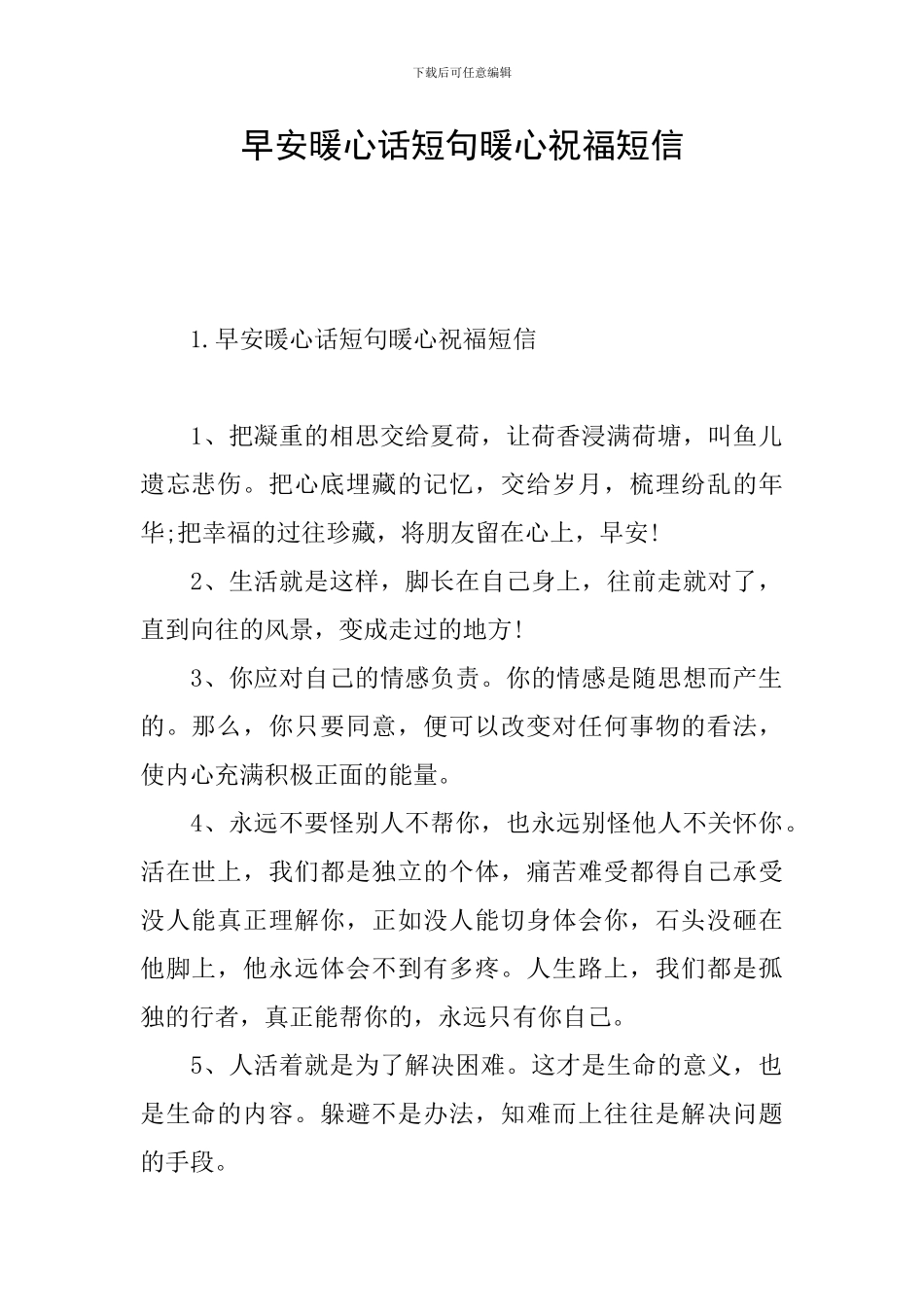 早安暖心话短句暖心祝福短信_第1页