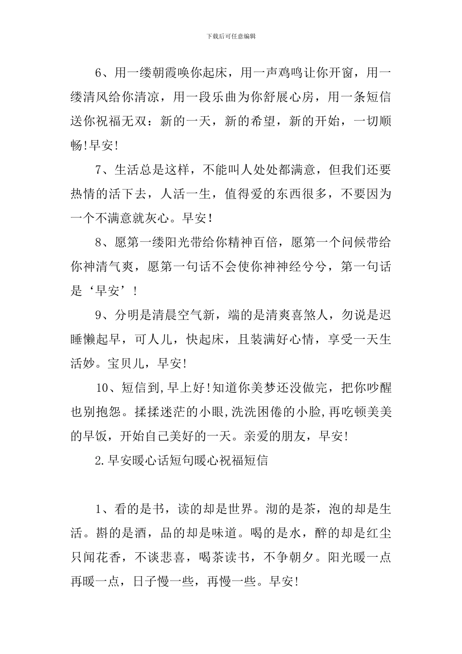 早安暖心话短句暖心祝福短信_第2页