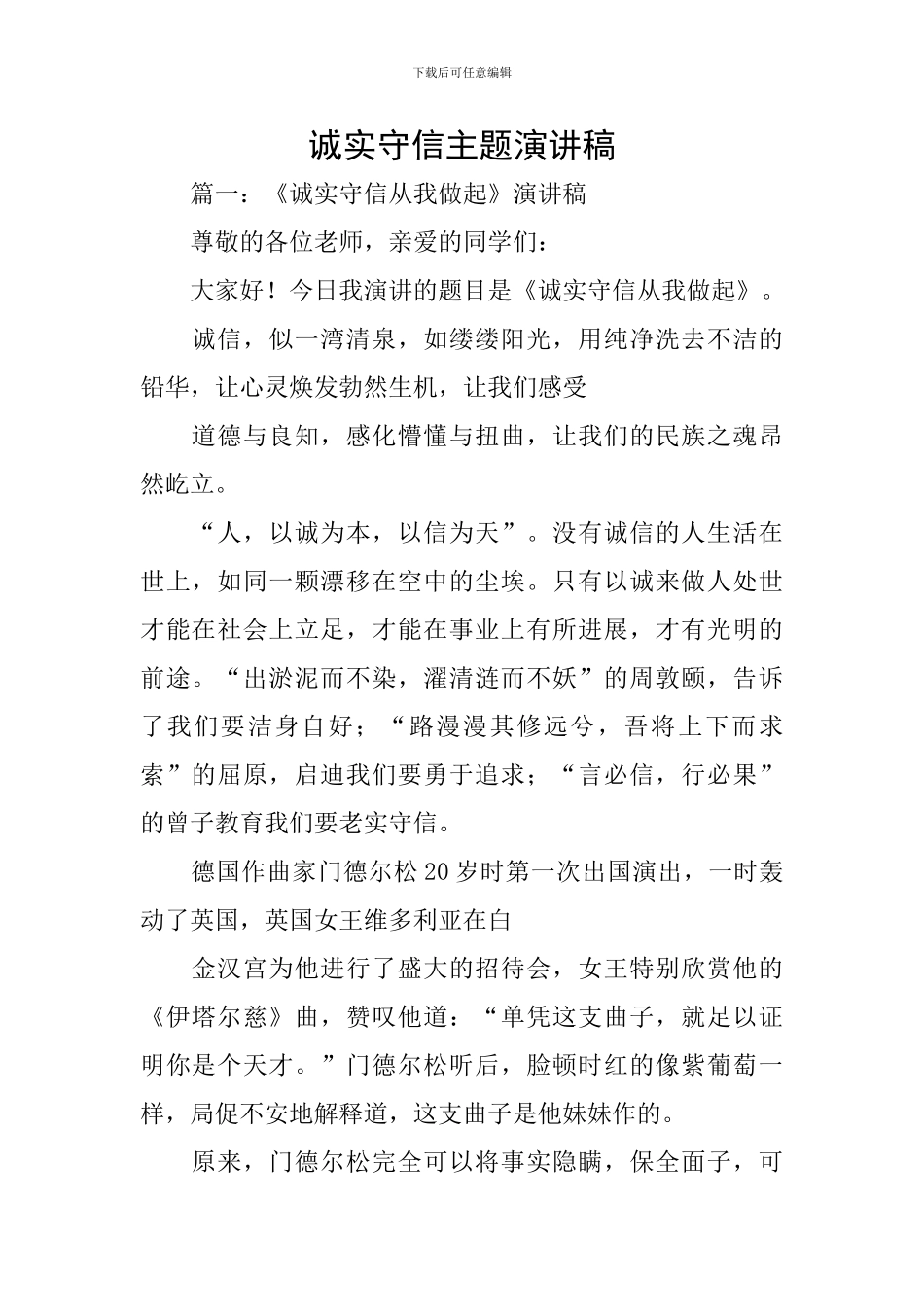 诚实守信主题演讲稿_第1页