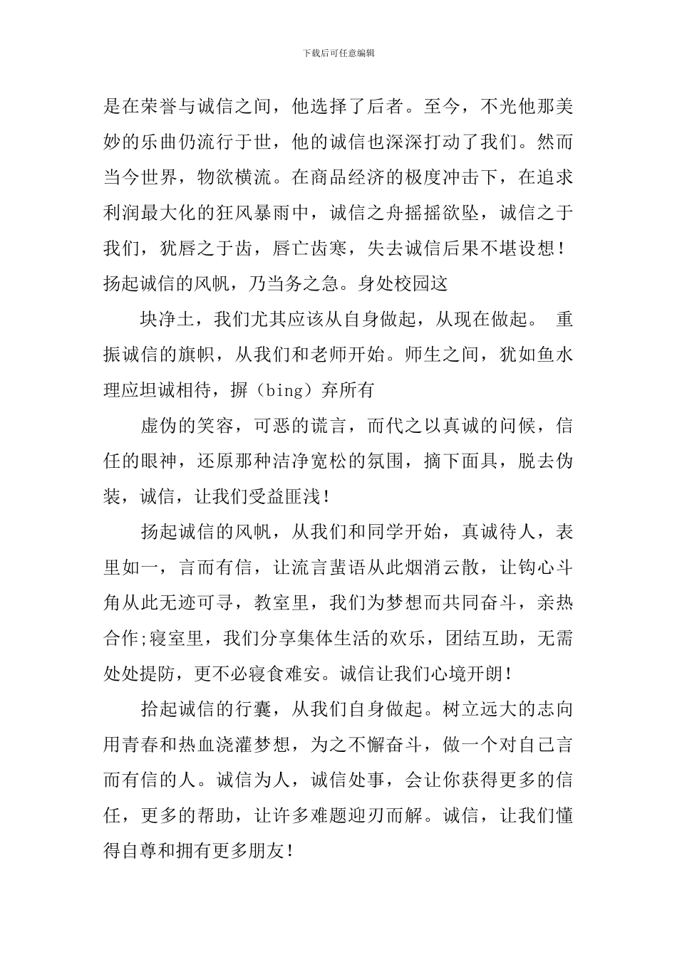 诚实守信主题演讲稿_第2页