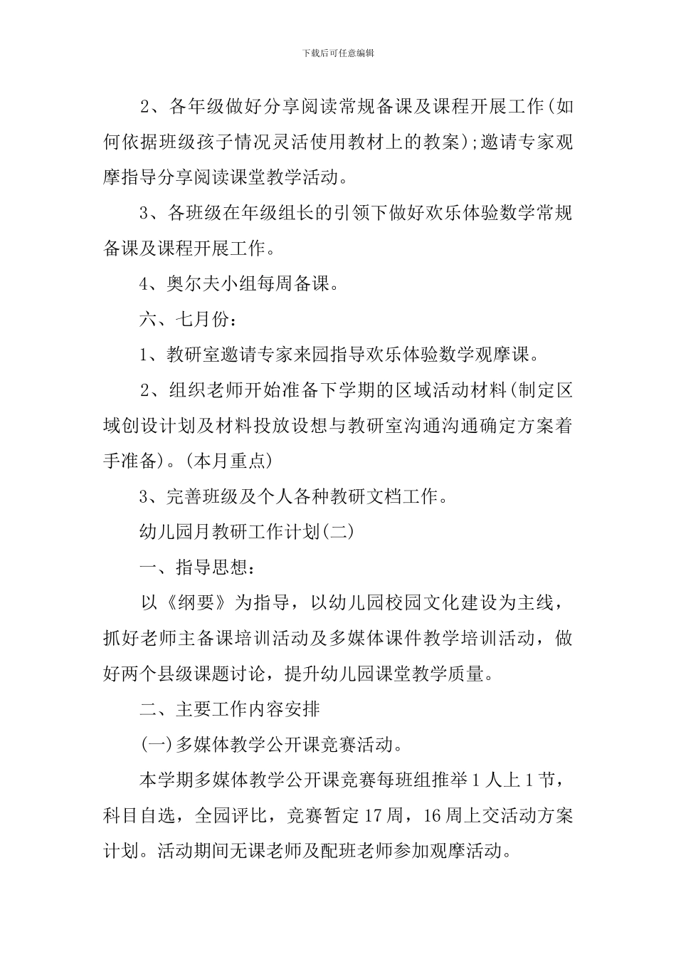 幼儿园月教研工作计划_第3页