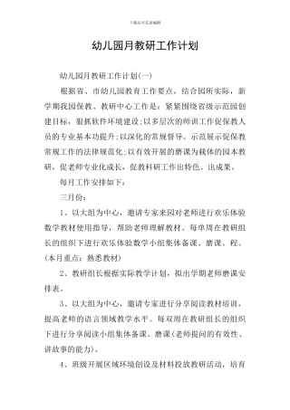 幼儿园月教研工作计划
