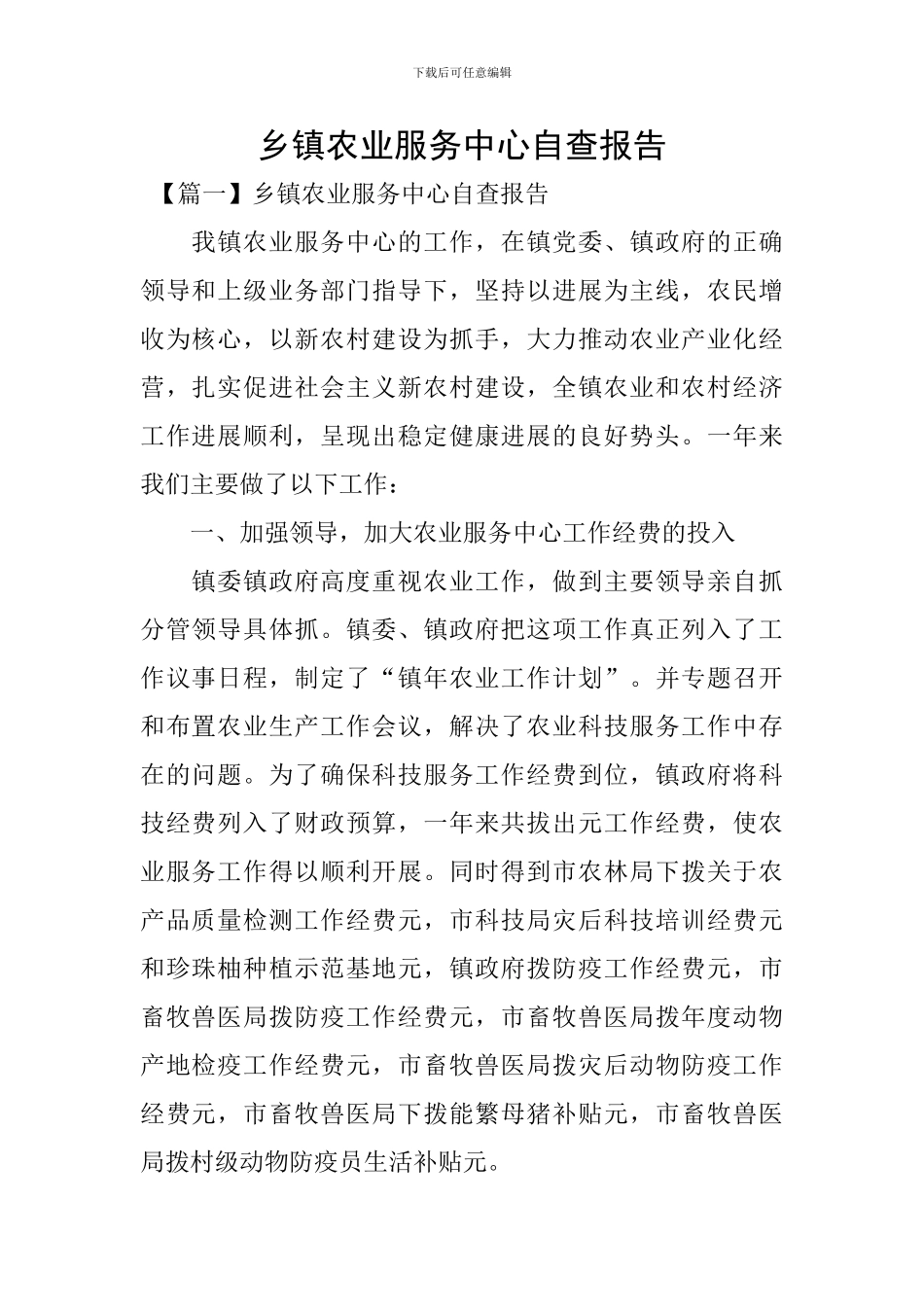 乡镇农业服务中心自查报告_第1页