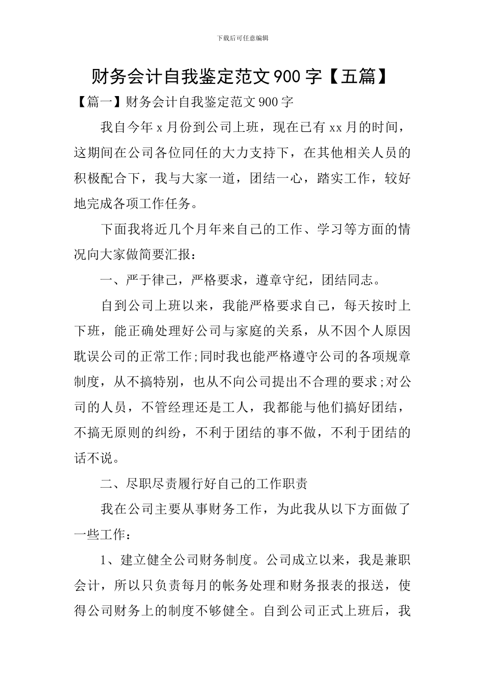 财务会计自我鉴定范文900字_第1页