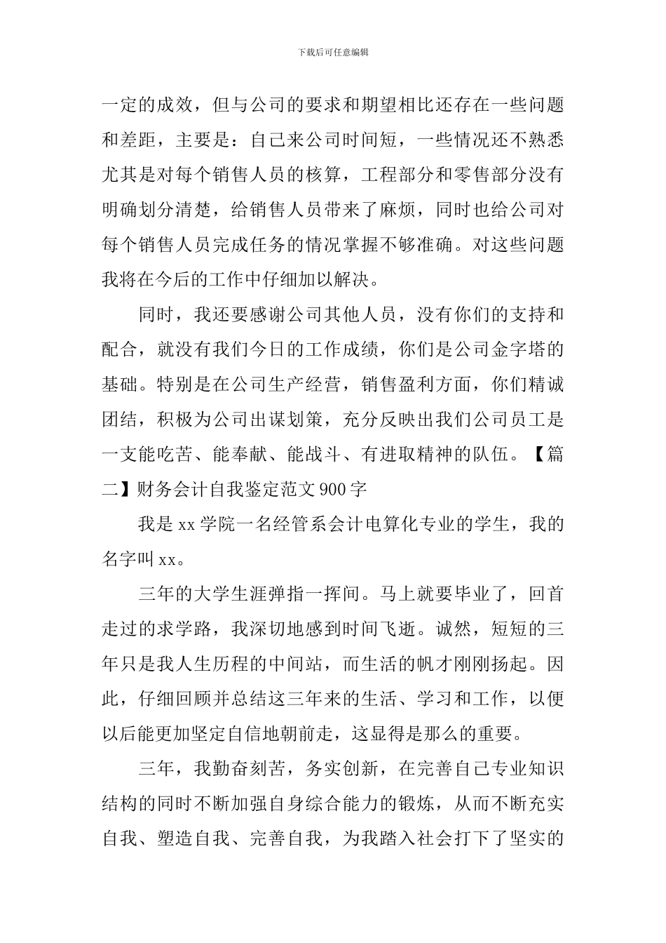 财务会计自我鉴定范文900字_第3页