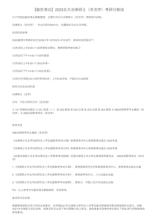 【盛世清北】2023北大法律硕士(非法学)考研分数线 
