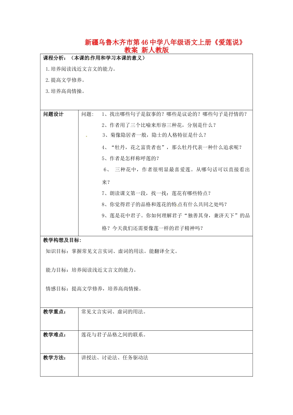 新疆乌鲁木齐市第46中学八年级语文上册《爱莲说》教案 新人教版_第1页