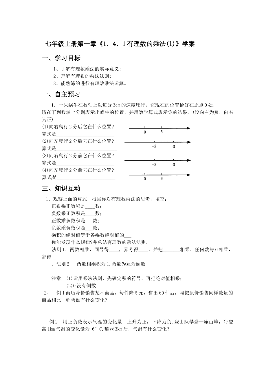 七年级上册第一章《1.4.1有理数的乘法(l)》学案_第1页