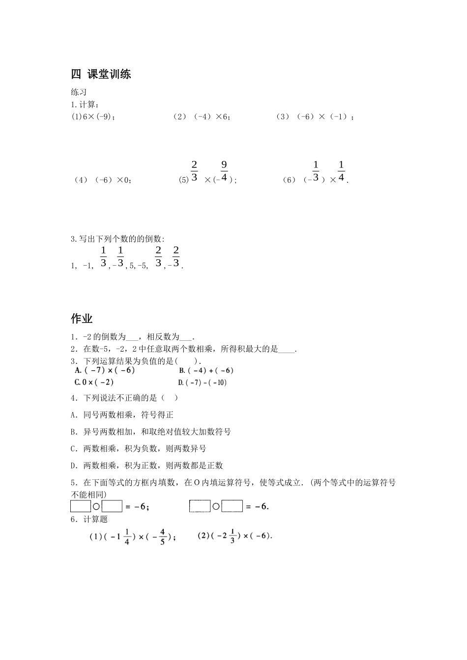 七年级上册第一章《1.4.1有理数的乘法(l)》学案_第2页