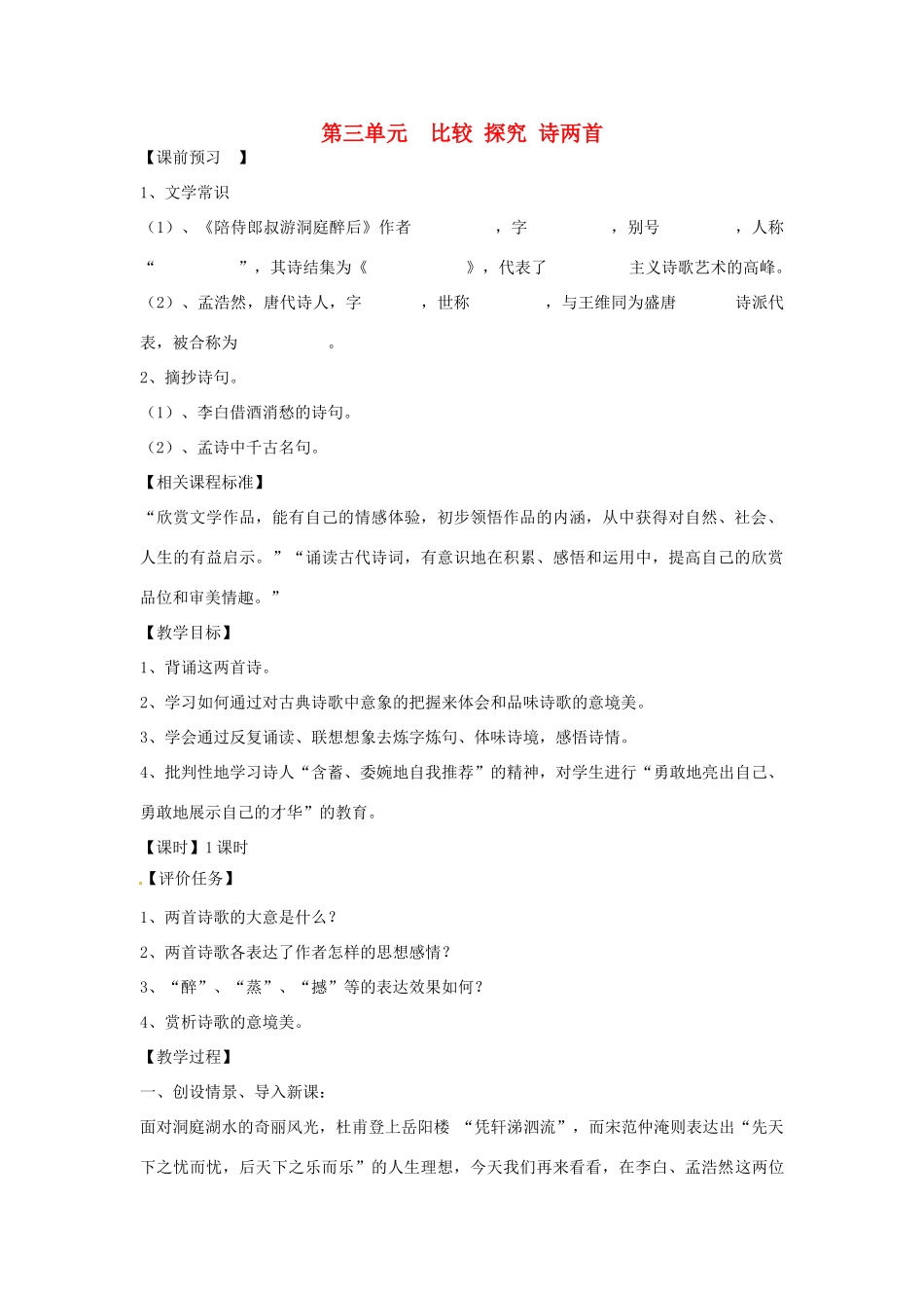 山东省枣庄市峄城区吴林街道中学九年级语文上册 第三单元  比较 探究 诗两首教案 北师大版_第1页