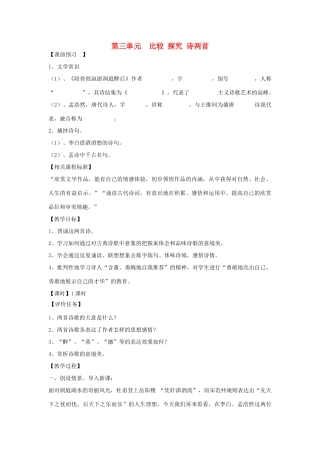 山东省枣庄市峄城区吴林街道中学九年级语文上册 第三单元  比较 探究 诗两首教案 北师大版