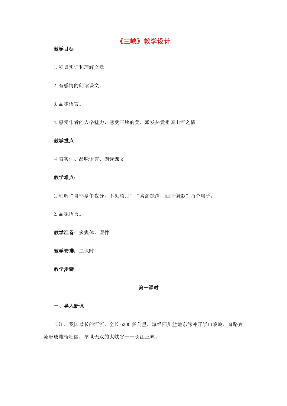 黑龙江省塔河县鄂伦春民族中心校八年级语文 《三峡》教学设计_第1页