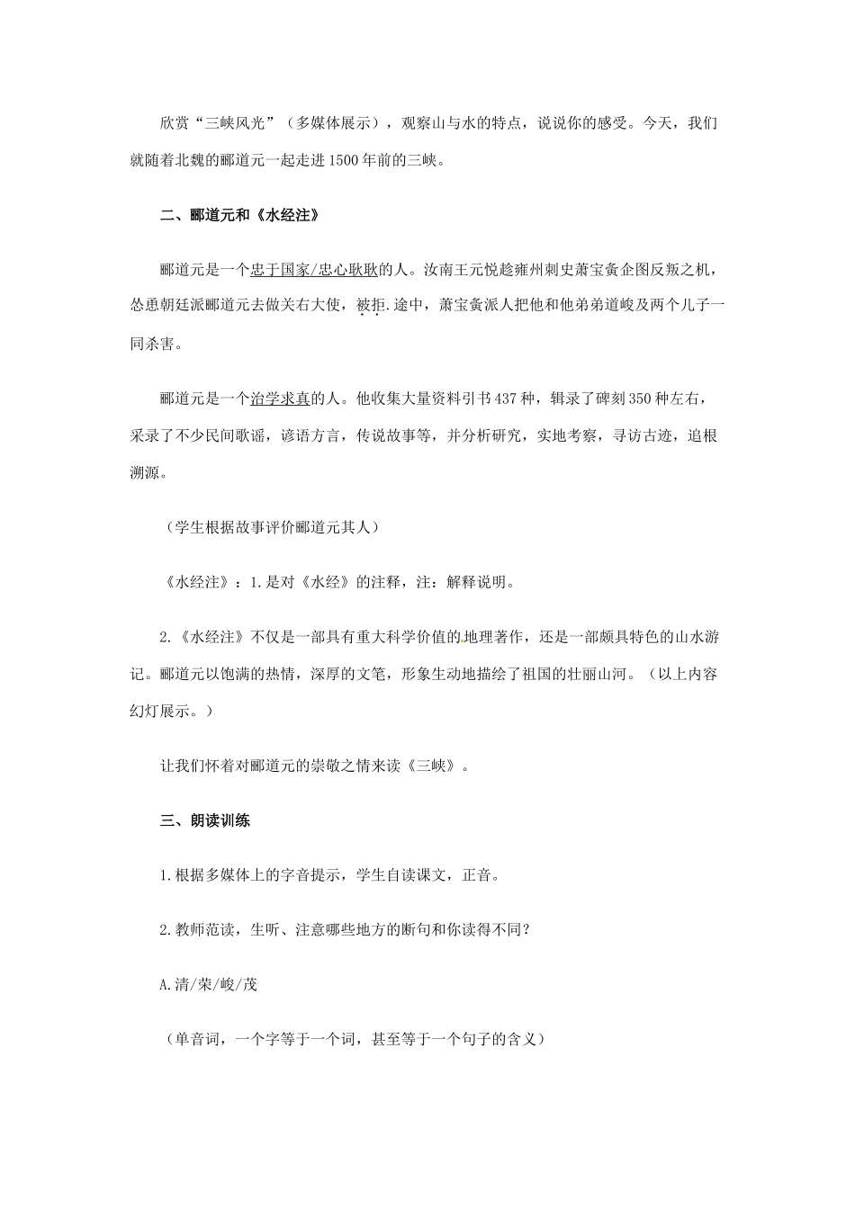 黑龙江省塔河县鄂伦春民族中心校八年级语文 《三峡》教学设计_第2页