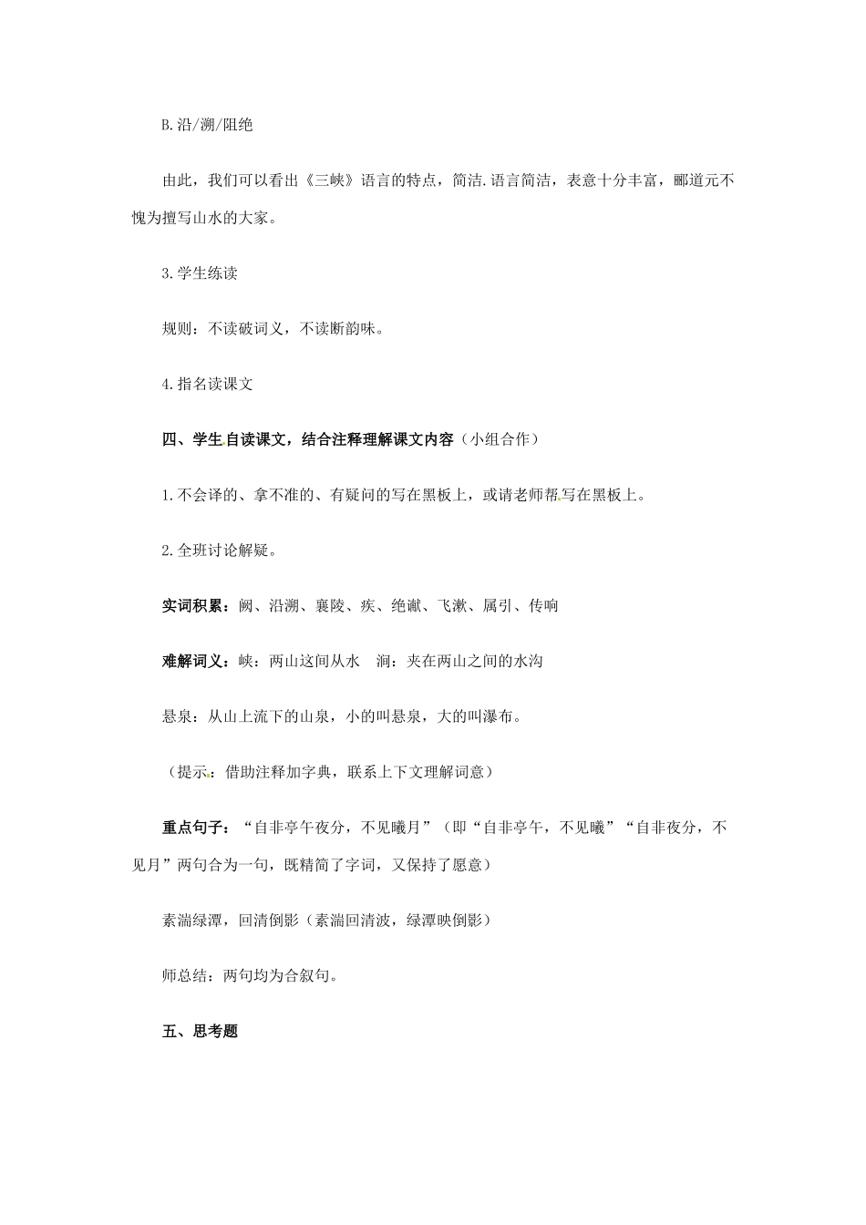 黑龙江省塔河县鄂伦春民族中心校八年级语文 《三峡》教学设计_第3页