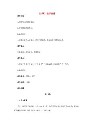 黑龙江省塔河县鄂伦春民族中心校八年级语文 《三峡》教学设计