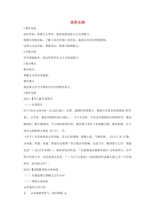 春九年级语文下册 第16课 寓言四则《呆若木鸡》教案2 长春版-长春版初中九年级下册语文教案