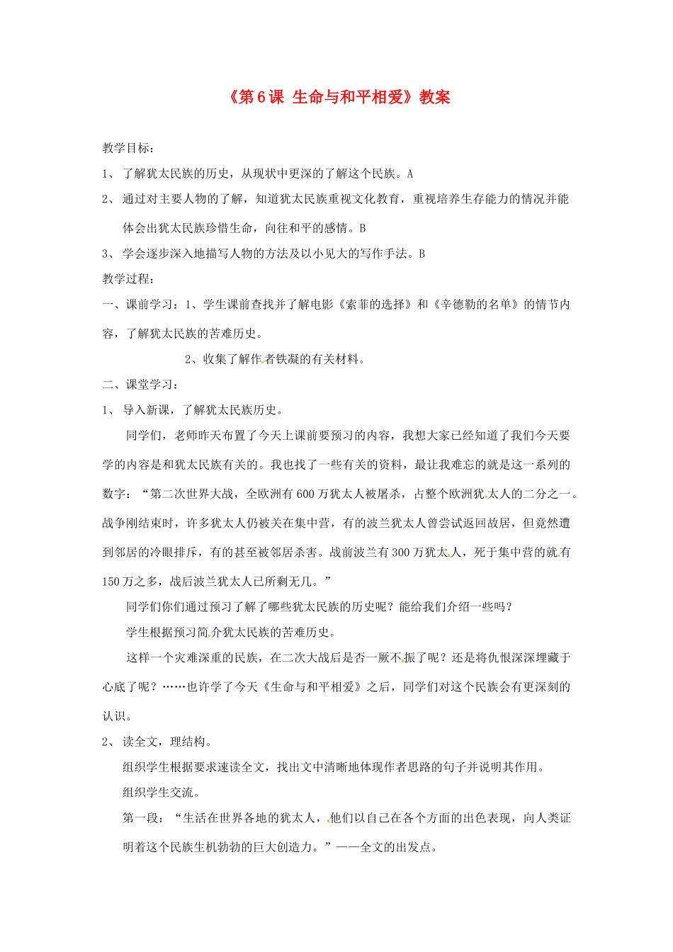 江苏省东台市唐洋镇中学九年级语文下册《第6课 生命与和平相爱》教案 苏教版_第1页