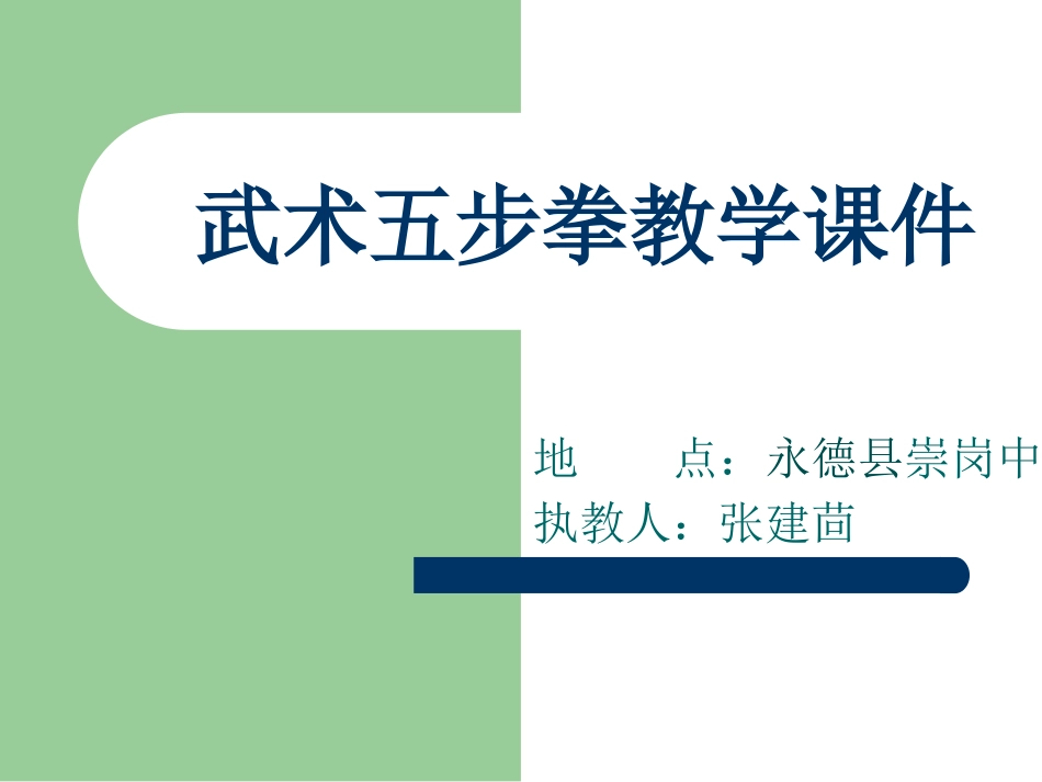 武术类运动基本技术的运用_第1页