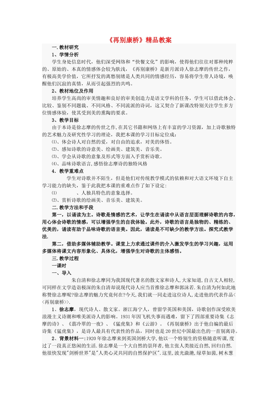 秋八年级语文上册 第二单元 四 现代诗歌二首 再别康桥精品教案 长春版-长春版初中八年级上册语文教案_第1页