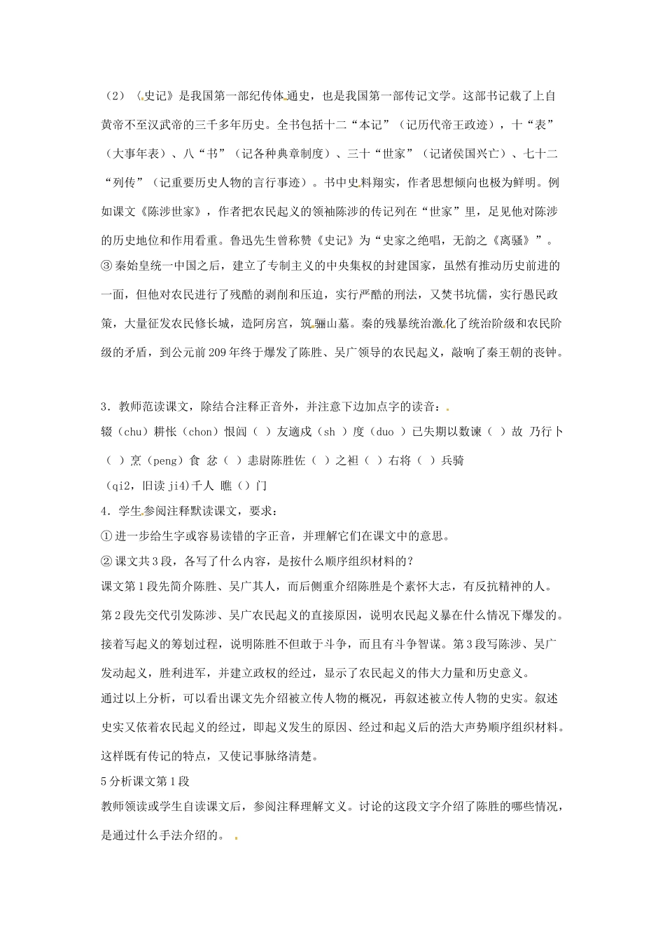 江苏省常州市花园中学九年级语文上册 16.陈涉世家第一课时教案 苏教版_第2页