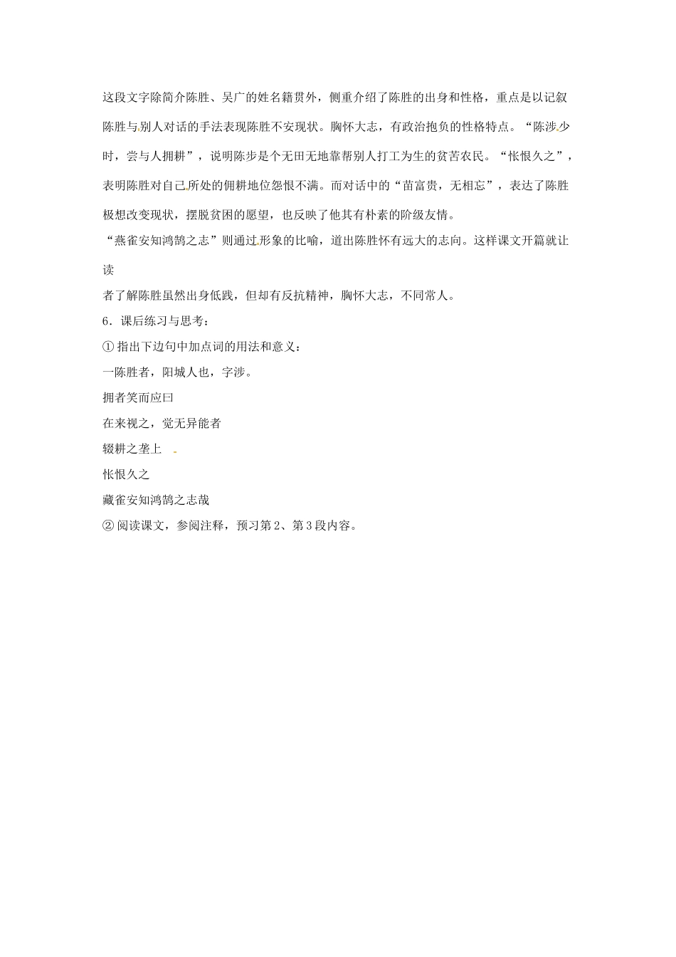 江苏省常州市花园中学九年级语文上册 16.陈涉世家第一课时教案 苏教版_第3页