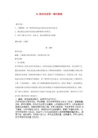 江苏省常州市花园中学九年级语文上册 16.陈涉世家第一课时教案 苏教版
