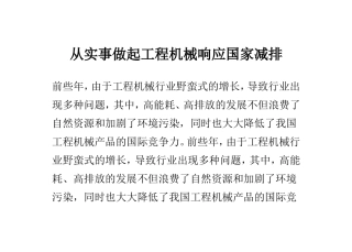 从实事做起-工程机械响应国家减排