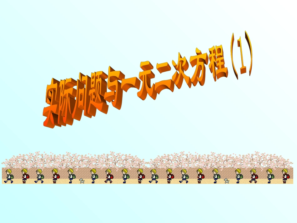 第一个实际问题与一元二次方程(一)_第1页