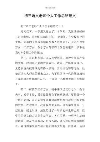 初三语文教师个人工作总结范文