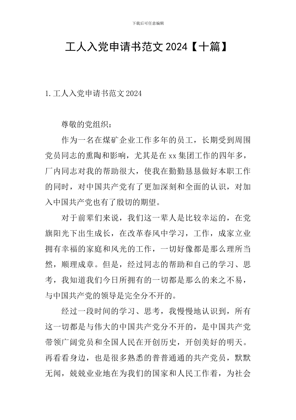 工人入党申请书范文2024【十篇】_第1页