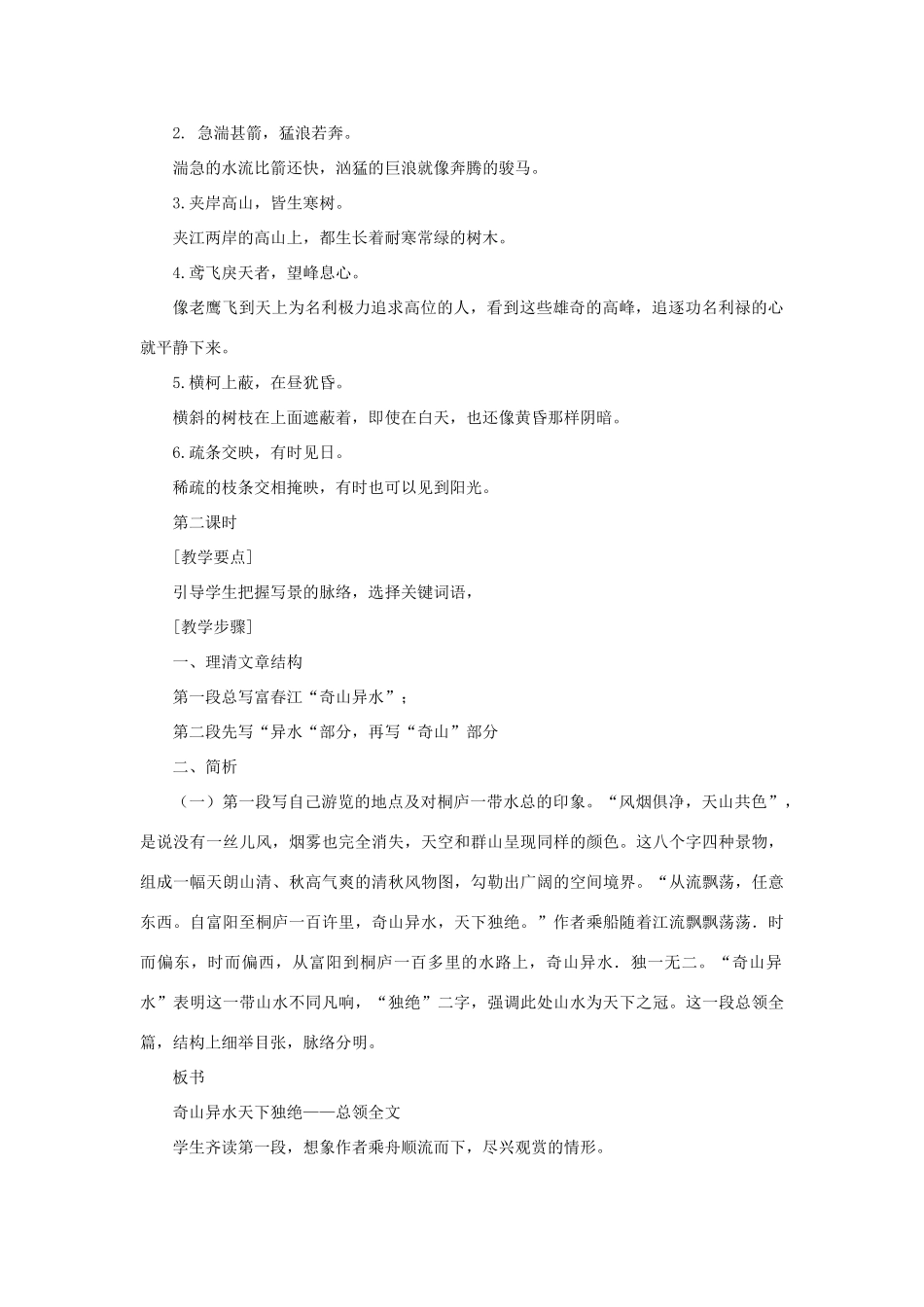 九年级语文下册：第22课《与朱元思书》名师教案（语文版）_第3页