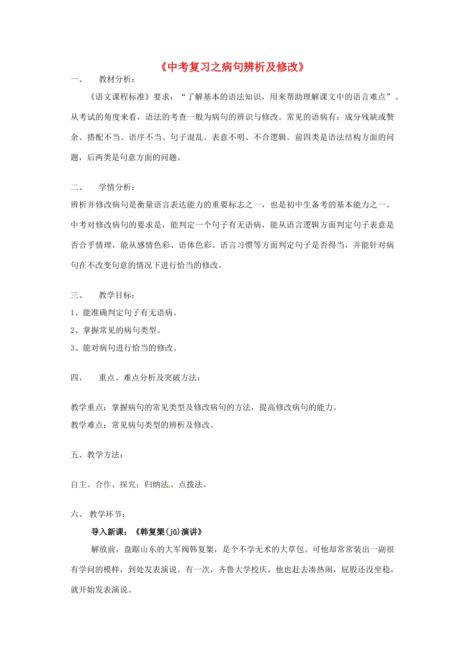 （原新金龙、新宇中学）中考语文 病句辨析及修改复习说课稿-人教版初中九年级全册语文教案_第1页