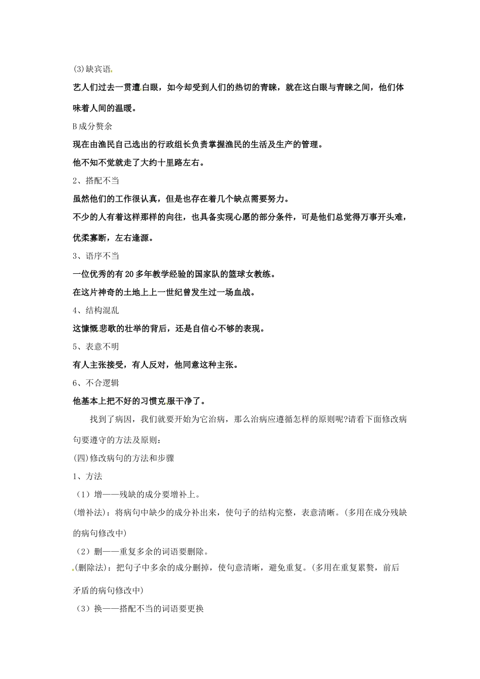 （原新金龙、新宇中学）中考语文 病句辨析及修改复习说课稿-人教版初中九年级全册语文教案_第3页