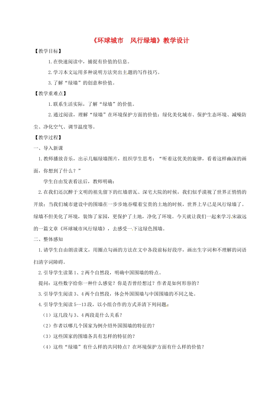 九年级语文上册 第24课 环球城市风行绿墙教案 苏教版-苏教版初中九年级上册语文教案_第1页