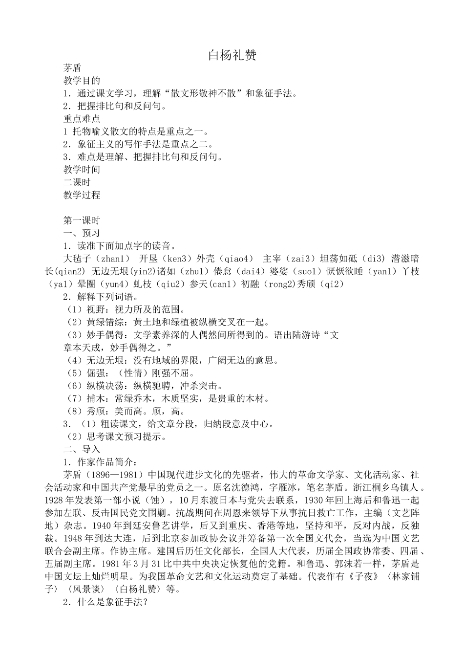 九年级语文上册白杨礼赞_第1页