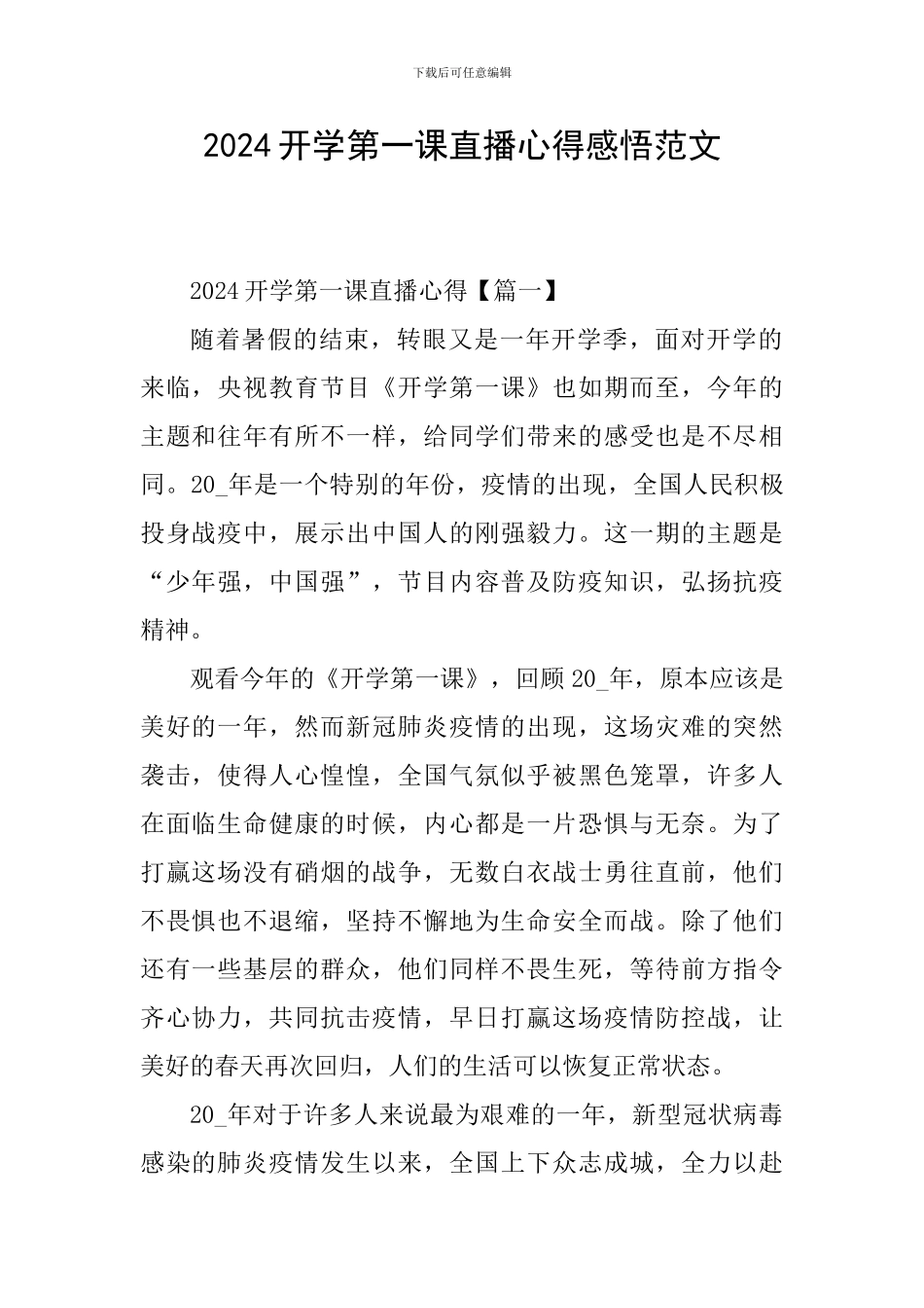 2024开学第一课直播心得感悟范文_第1页