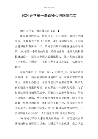 2024开学第一课直播心得感悟范文