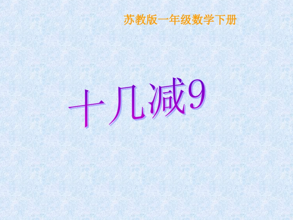 苏教版数学一年级下册《十几减9》PPT课件之一_第1页