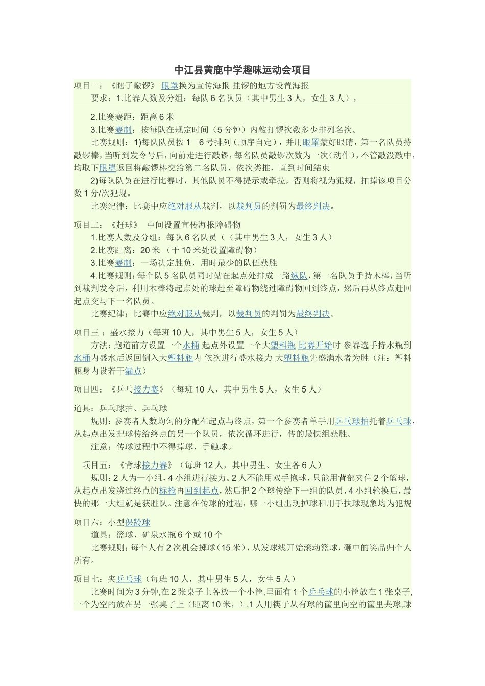 中江县黄鹿中学趣味运动会项目_第1页