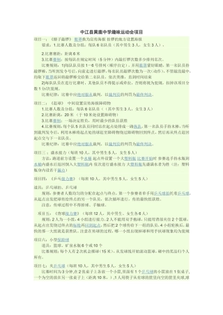 中江县黄鹿中学趣味运动会项目