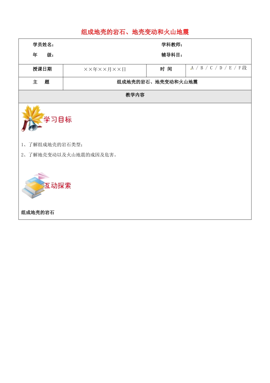 浙江省中考科学讲义复习 七年级科学部分 组成地壳的岩石、地壳变动和火山地震 浙教版-浙教版初中九年级全册自然科学教案_第1页