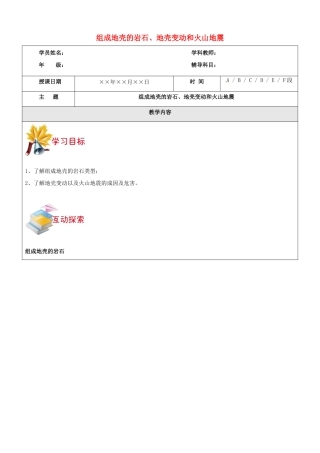 浙江省中考科学讲义复习 七年级科学部分 组成地壳的岩石、地壳变动和火山地震 浙教版-浙教版初中九年级全册自然科学教案