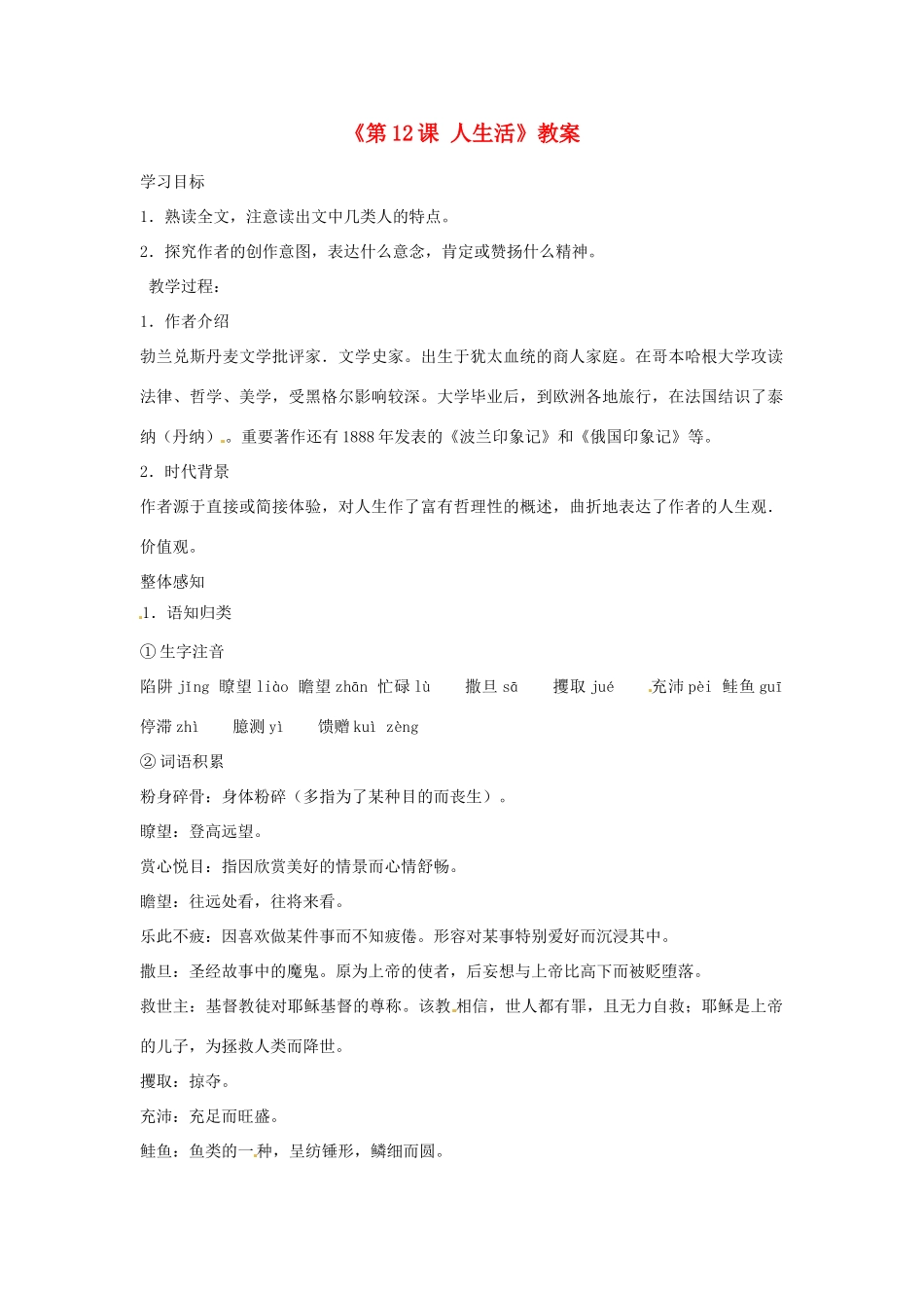 山东省临沭县第三初级中学九年级语文下册《第12课 人生活》教案 新人教版_第1页