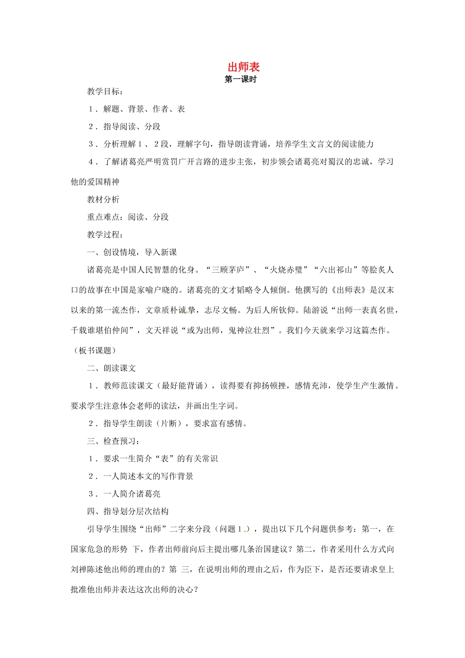 湖北省谷城县五山二中秋九年级语文上册 第24课 出师表教案 新人教版-新人教版初中九年级上册语文教案_第1页